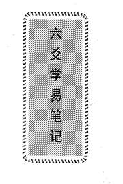 [下载][六爻学易笔记]曲炜.pdf