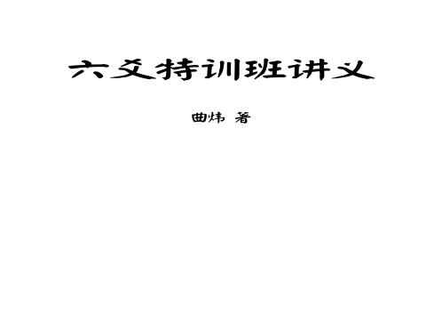 [下载][六爻特训班讲义]曲炜.pdf