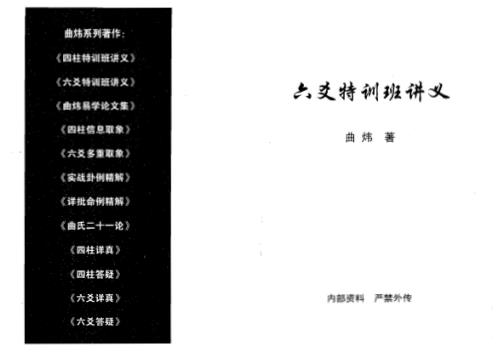 [下载][六爻特训班讲义]曲炜.pdf