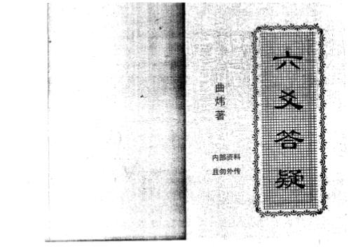 [下载][六爻答疑]曲炜.pdf