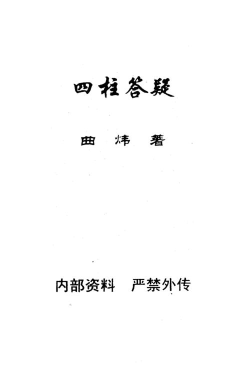 [下载][四柱答疑]曲炜.pdf