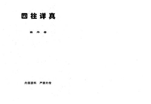 [下载][四柱详真]曲炜.pdf