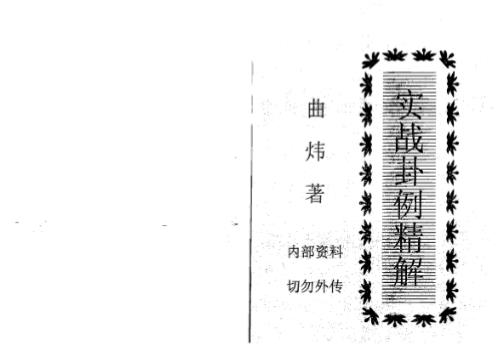 [下载][实战卦例精解]曲炜.pdf