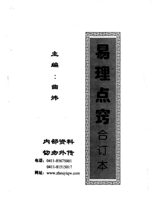 [下载][易理点窍合订本]曲炜.pdf