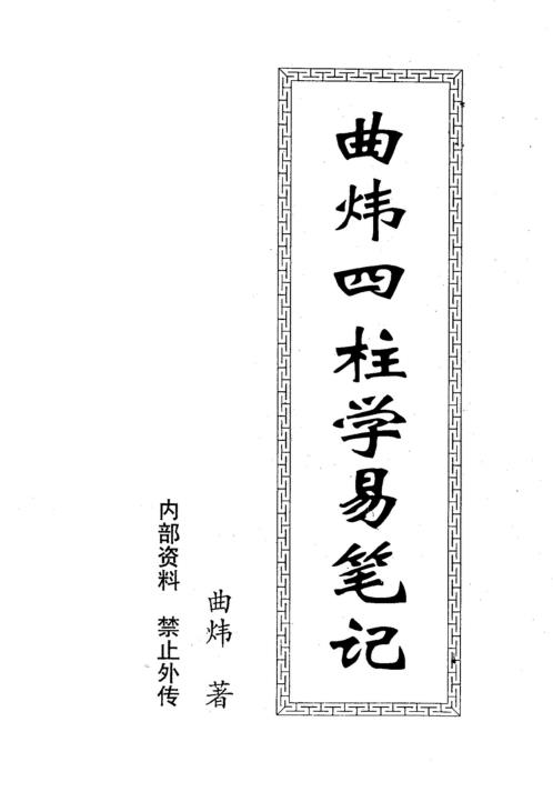 [下载][四柱学易笔记]曲炜.pdf