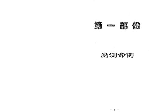 [下载][详批命例精解]曲炜.pdf