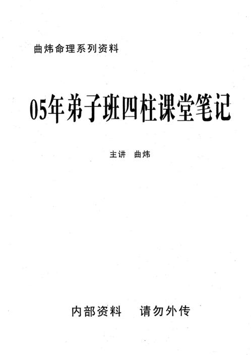 [下载][弟子班四柱课堂笔记]曲炜.pdf