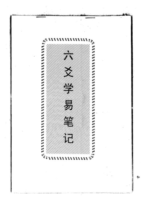 [下载][六爻学易笔记]曲炜.pdf