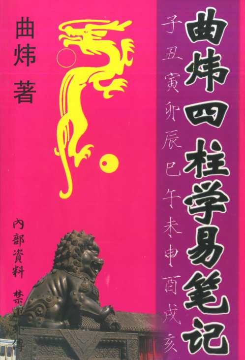 [下载][四柱学易笔记]曲炜.pdf