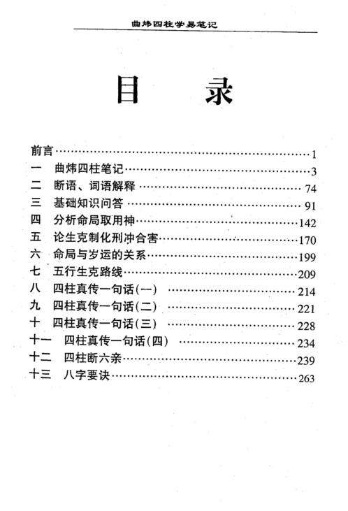 [下载][四柱学易笔记]曲炜.pdf