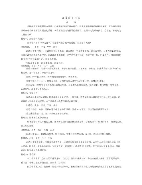 [下载][浅谈断命技巧]曲炜.pdf