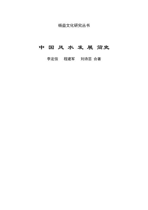 [下载][中国风水发展简史]李定信.pdf