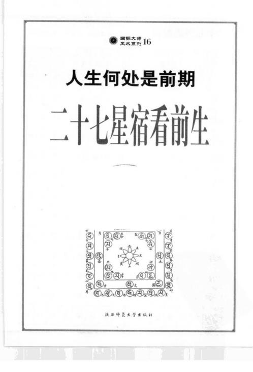 [下载][人生何处是前期第一部二十七星宿看前生]李居明.pdf