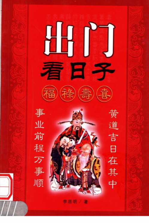 [下载][出门看日子]李居明.pdf