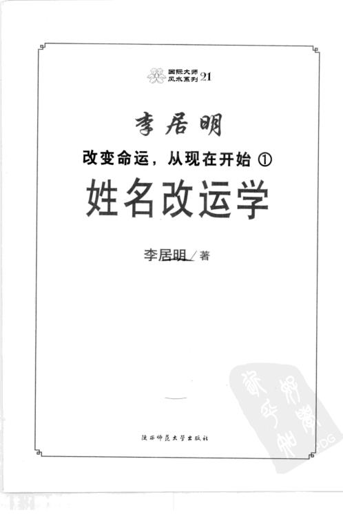 [下载][姓名改运学]李居明.pdf