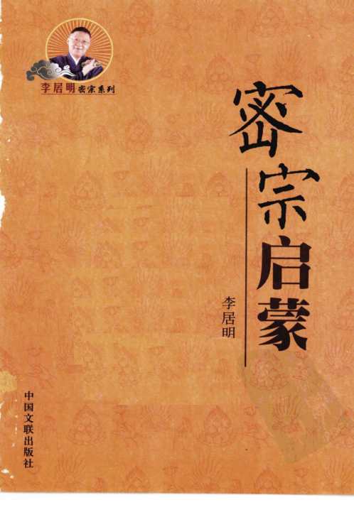 [下载][密宗启蒙]李居明.pdf