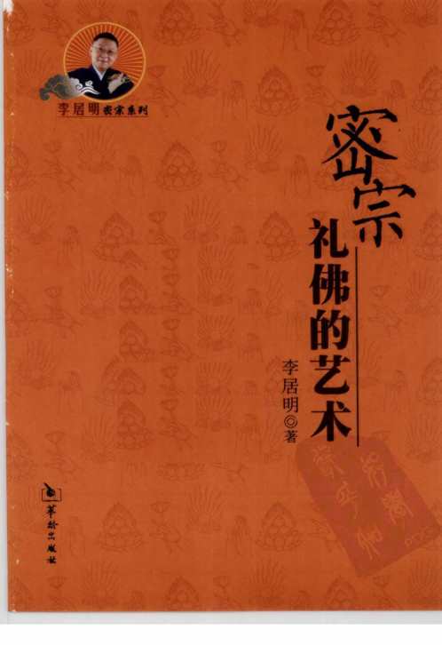 [下载][密宗礼佛的艺术]李居明.pdf