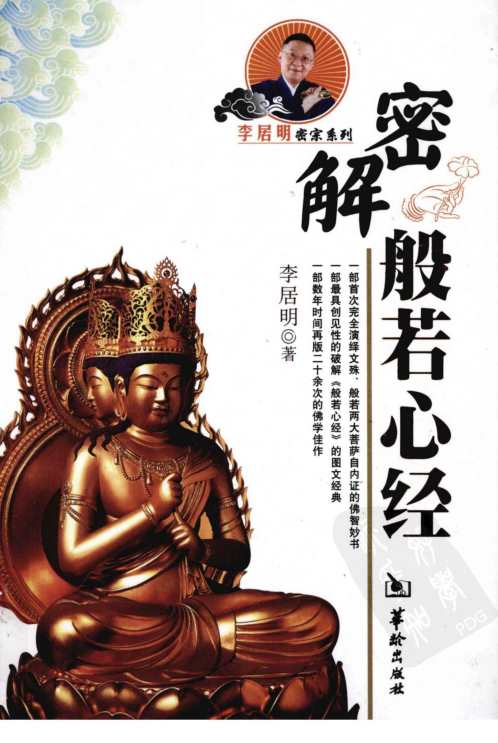 [下载][密解般若心经]李居明.pdf