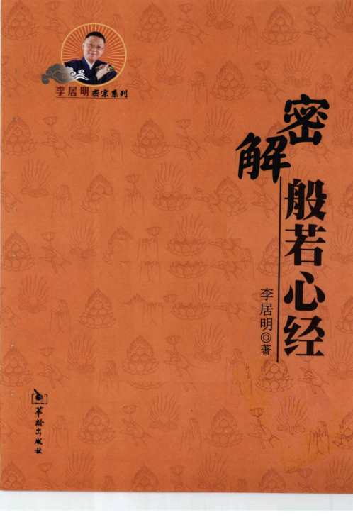 [下载][密解般若心经]李居明.pdf