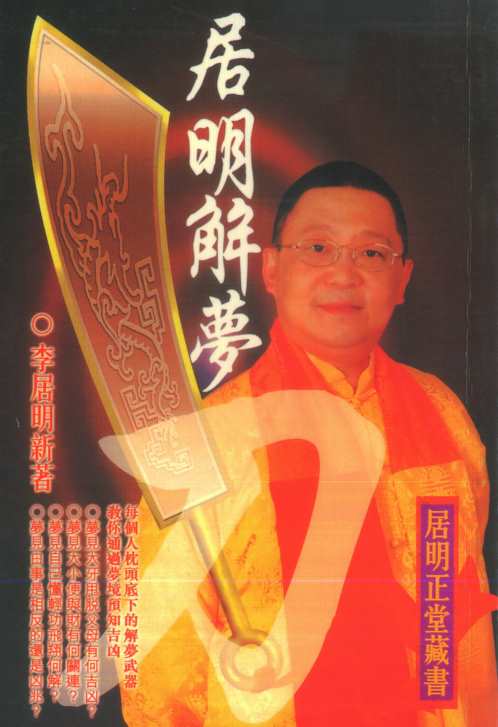 [下载][居明解梦刀]李居明.pdf