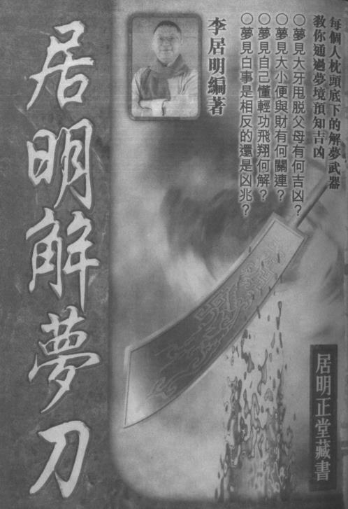 [下载][居明解梦刀]李居明.pdf