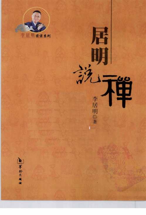 [下载][居明说禅]李居明.pdf