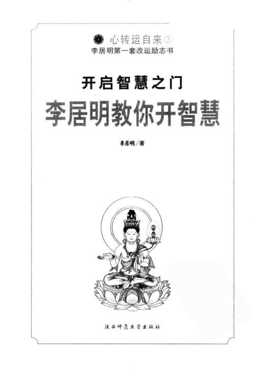 [下载][开启智慧之门]教你开智慧_李居明.pdf