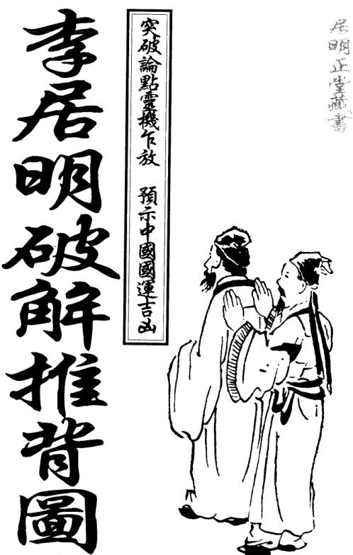 [下载][推背图]李居明.pdf