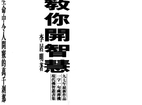 [下载][教你开智慧]李居明.pdf