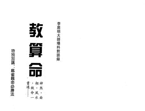 [下载][教算命]李居明.pdf