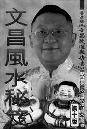 [下载][文昌风水秘笈]李居明.pdf