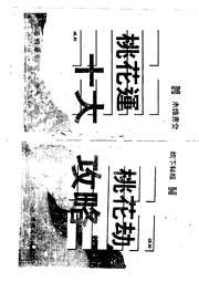 [下载][桃花运与桃花劫]李居明.pdf