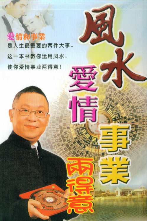 [下载][风水爱情事业两得意]李居明.pdf