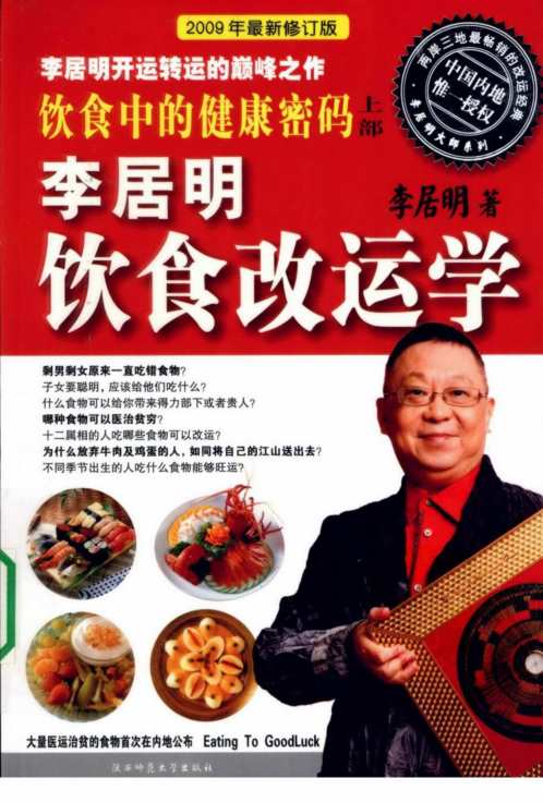 [下载][饮食中的健康密码上饮食改运学]李居明.pdf