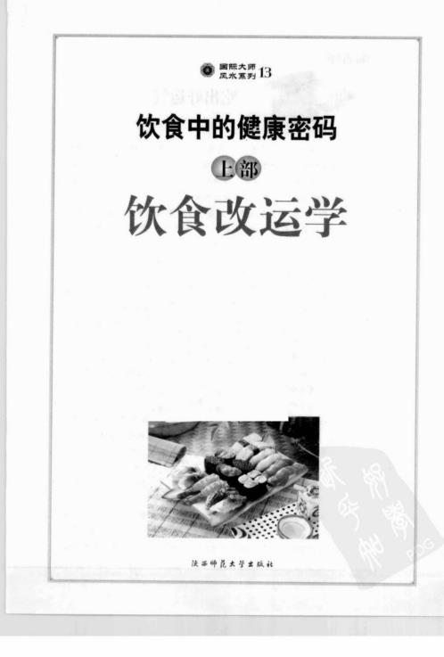 [下载][饮食中的健康密码上饮食改运学]李居明.pdf