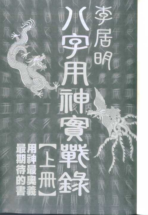 [下载][八字用神实战录]上_李居明.pdf