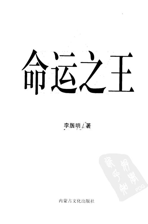 [下载][命运之王]李居明.pdf