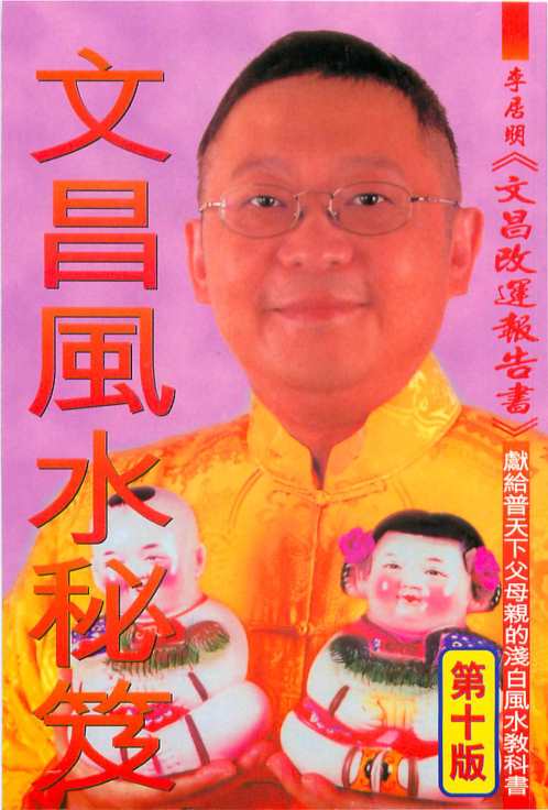 [下载][文昌风水秘笈]李居明.pdf