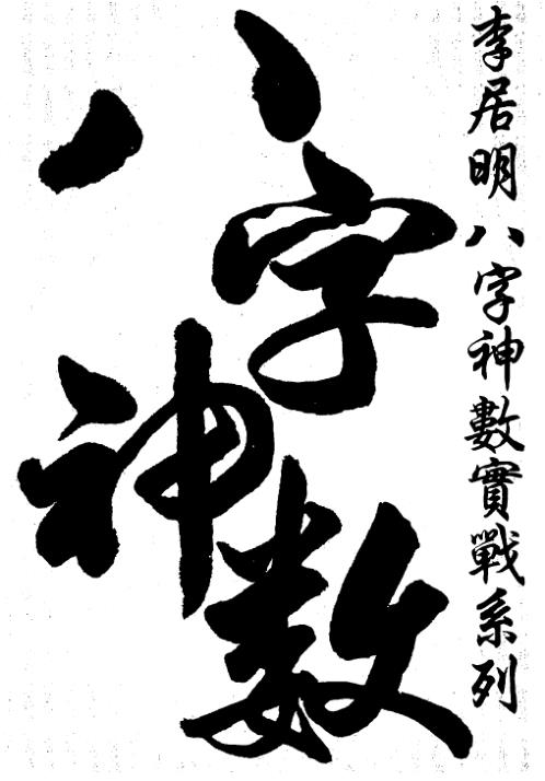 [下载][文昌风水秘笈]李居明.pdf