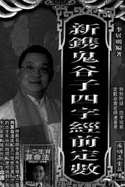 [下载][新携四字经前定数]李居明.pdf