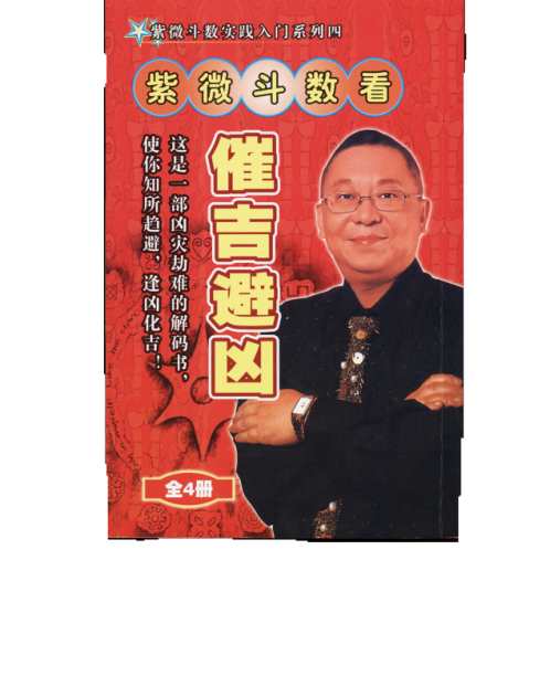 [下载][紫微斗数看催吉避凶]李居明.pdf