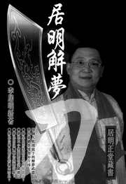 [下载][解梦刀]李居明.pdf