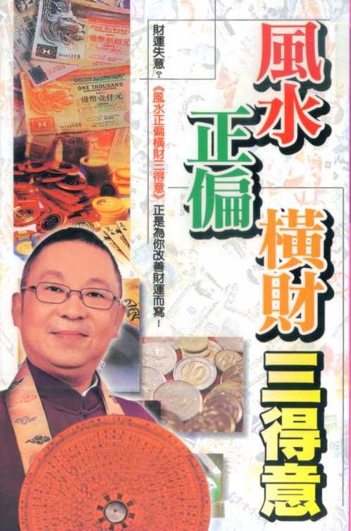 [下载][风水正偏横财三得意]李居明.pdf