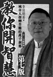 [下载][佛智集3教你开智慧]李居明.pdf