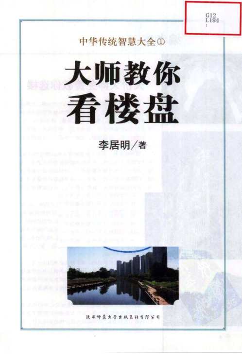 [下载][大师教你看楼盘]教你选楼5步走_李居明.pdf