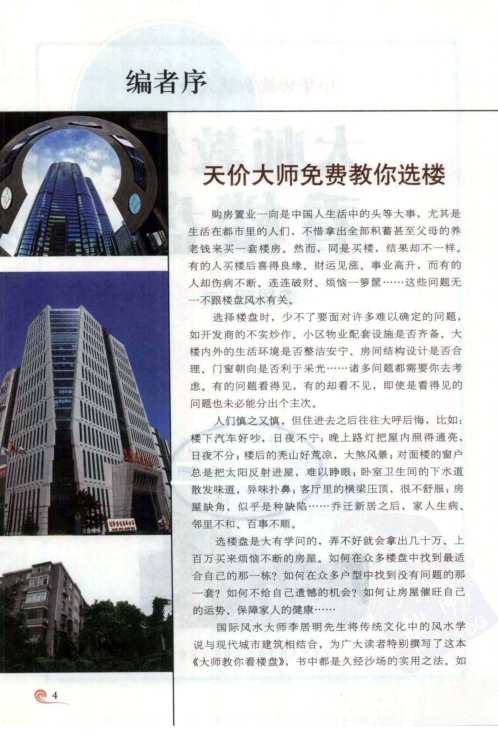 [下载][大师教你看楼盘]教你选楼5步走_李居明.pdf