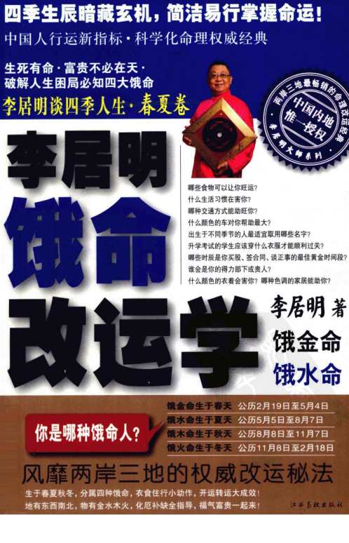 [下载][饿命改运学上春夏卷]饿金命_饿水命_李居明.pdf