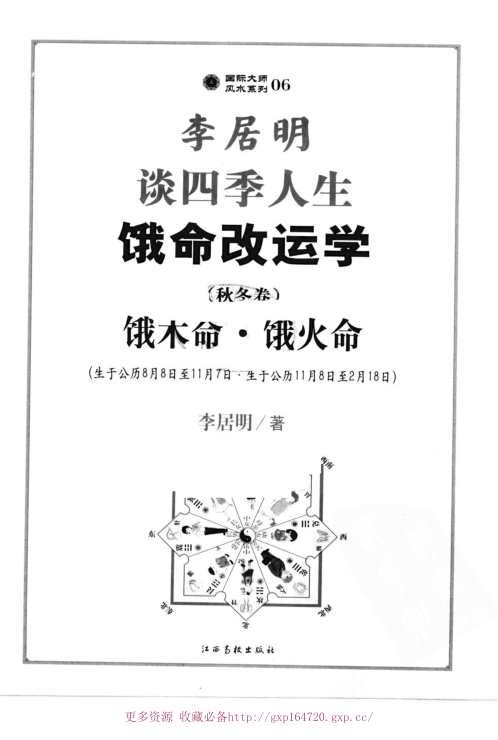 [下载][饿命改运学下秋冬卷]饿木命_饿火命_李居明.pdf