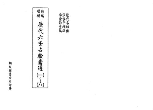 [下载][历代六壬占验选]第一册_李崇仰.pdf