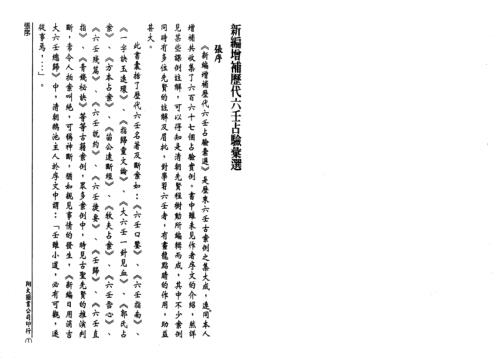 [下载][历代六壬占验选]第一册_李崇仰.pdf